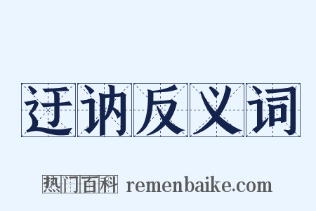 迂讷反义词是什么意思的图片